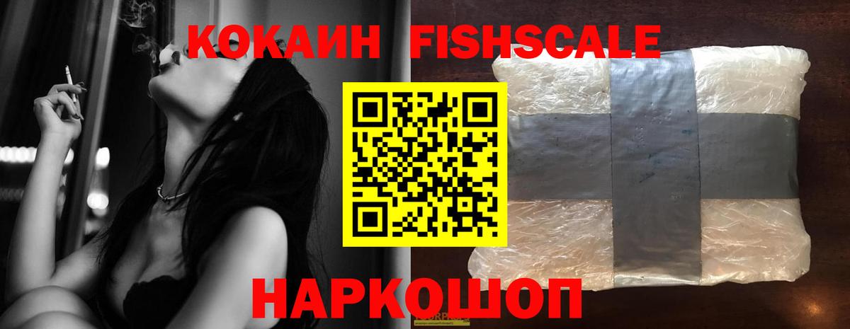 КОКАИН FishScale  КОКАИН 97%  Вход с VPN  Печора 