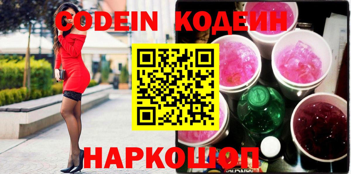 Кодеин напиток Lean (лин)  Вход с VPN  Кодеин Purple Drank  Печора 